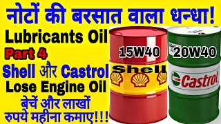 लाखोंमहीनाकमाए नोटों की बरसात वाला धन्धाPart4 ShellCastrol Oil बेचे। 📞 9769991449 [upl. by Almeida613]