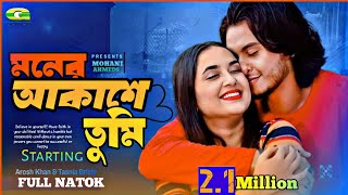 Moner Akashe Tumi  মনের আকাশে তুমি  Bangla New Natok 2024  Arosh Khan  Tania Bristey [upl. by Orlando619]