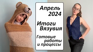 ПЯТЬ Готовых работ \ ИТОГИ Вязувия \ АПРЕЛЬ 2024 \ Описание \ УльянаChe [upl. by Imalda]