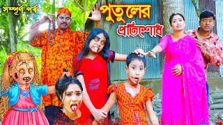 শোভার পুতুলের প্রতিশোধ  PUTULER PROTISODH  New Natok  অনুধাবন  onudhabon  bangla natok 2022 [upl. by Leterg]