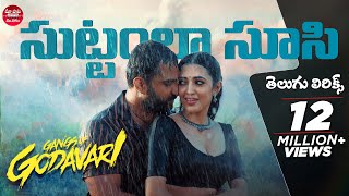 Suttamla Soosi Pokala Song Telugu Lyrics GangsofGodavariVishwak Sen NehaShetty Anurag Kulkarni [upl. by Amilah231]