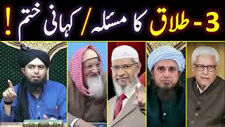 🔥3 Talaq Ka Masla Talaq Ka Sunnat Tareeqah 1 Majlis ki 3 Talaqain Engineer Muhammad Ali Mirza [upl. by Kiona]