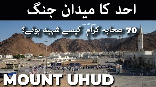 احد پھر Ohad pahar Madina sharif  Uhud Medina  ohad ka pahad  Uhud Pahar History in Urdu [upl. by Leahcym]