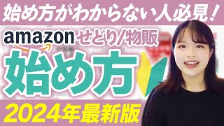 せどり初心者はこれを見て！Amazonせどりての始め方【物販月収330万による解説！】 [upl. by Wallford]