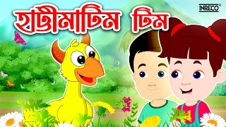 Hattimatim Tim  হাট্টিমাটিম টিম  Bengali Nursery Rhymes  Hattimatim Poem [upl. by Ccasi621]