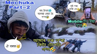 Mechuka part2🥳ঐ বৰফ🥳 আমাৰ সৰু লৰা কিটা টোপনি গল🤣ঠাণ্ডা🥶অবস্থা বেয়া হৈ গল 😰 Mobileটো বেয়া হল😭 [upl. by Eidissac]