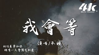 承桓  我會等『我會等枯樹生出芽 開出新的花，等著陽光刺破黑暗 第一縷朝霞。』【高音質動態歌詞Lyrics】♫ Chenghuan  I will wait [upl. by Bhayani]