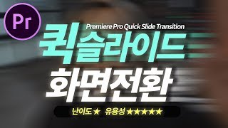 프리미어프로 화면전환 효과 퀵슬라이드 트랜지션 난이도 최하 활용성은 GOOD Premiere Pro Quick slide transition [upl. by Yelsiap]