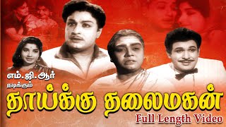 Thaiku Thalaimagan  MGRamachandranJayalalithaa Nagesh SVRanga Rao  Tamil 4K Colour Movie [upl. by Dlonyar803]