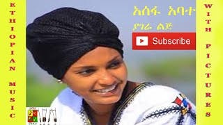 Ethiopian music አሰፋ አባተ ኢትዮጵያ ባህላዊ መሰንቆ Asefa Abate Azmari Yagre Lej subcribe like Share [upl. by Eadnus]