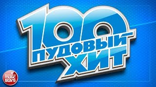 100 ПУДОВЫЙ ХИТ 2017 ✪ ЛУЧШИЕ ПЕСНИ РУССКОГО РАДИО ✪ НОВЫЕ ПЕСНИ ✪ НОВЫЕ ХИТЫ ✪ ВСЕ САМОЕ ЛУЧШЕЕ ✪ [upl. by Hey396]