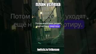 План успеха twitch trikeson [upl. by Eelrak]