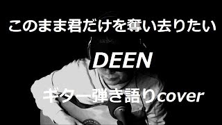 このまま君だけを奪い去りたい DEEN ギター弾き語りcover [upl. by Aliekahs560]