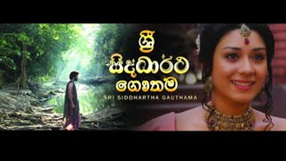 Sri Siddhartha Gautama film ශ්‍රී සිද්ධාර්ථ ගෞතම සිංහල චිත්‍රපටය [upl. by Roswell]