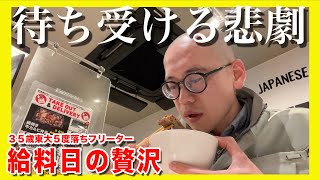 【35歳東大5落ちフリーター】給料日の贅沢【敗北生活】 [upl. by Latyrc]