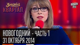 Вечерний Квартал 31 декабря 2014  Новогодний выпуск часть первая [upl. by Kielty]