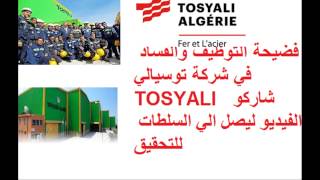 TOSYALI ALGERIA فضائح التوظيف والفساد في وهران نريد التحقيق اين القانون Corruption bribery [upl. by Arnaldo622]