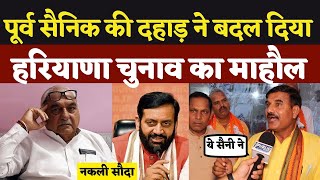 Haryana Election पर पूर्व सैनिक ने जो बोलादंग रह गए CM Nayab Saini Haryana CM Saini vs Hudda [upl. by Yanahs]