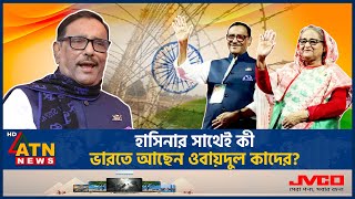 কত টাকার বিনিময়ে দেশ ছাড়েন ওবায়দুল কাদের  Obaidul Quader  Awami League  Fled to India ATN News [upl. by Enelime]