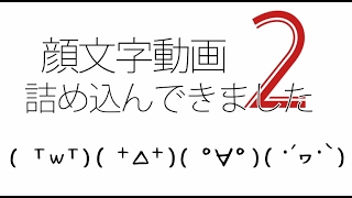 顔文字動画詰め込んできました ２ [upl. by Absalom366]