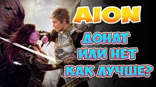 🧯Aion  Донат или НЕТ Как лучше для ММОРПГ [upl. by Belda531]