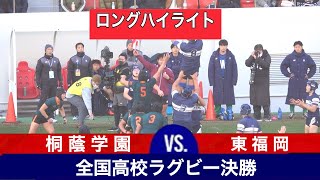 【決勝ロングハイライト】 桐蔭学園 対 東福岡 第103回全国高校ラグビー大会 [upl. by Willet]