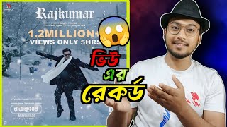 ফেসবুকে চলছে রাজকুমারের ঝড়  Shakib khan Rajkumar song [upl. by Walke]