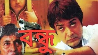 BONDHU MOVIE BY PROSENJIT CHATARJEE [upl. by Assiran]