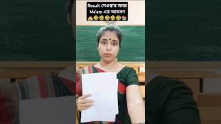 Result দেওয়ার সময় Maam এর আচরণ📚🤣schoolschoolliferesultfunnybengalicomedyrelatableshorts [upl. by Enomal]