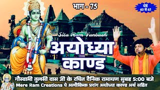 live SRI RAM CHARIT MANAS  श्री राम चरित मानस  AYODHYAKAND  अयोध्या काण्ड  गौ सेवा EP  75 [upl. by Haran35]