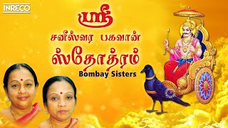 Saneeswara Bhagavan Song  Sri Saneeswara Bhagavan Stotram  Bombay Sisters [upl. by Naved]