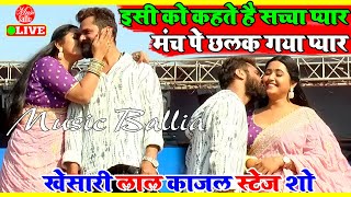 आखिर छलक ही गया वर्षो बाद KhesariLal और Kajal Raghwani का प्यार  Khesari Lal Stage Show Rasra [upl. by Nyllek]