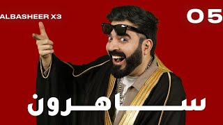 الحلقة الخامسة كاملة 5  ساهرون  البشير شو اكس 3 [upl. by Aneele]