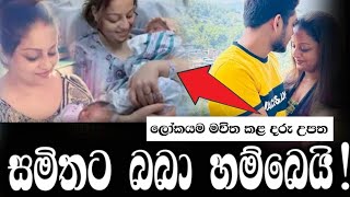 සමිතා බිහි කළ දරුවා 2021 Samitha Mudunkotuwa amp Chirantha [upl. by Aklim]