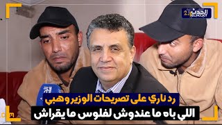 رد على فضيحة المحاماةوهبيمن واحد من ابناء الشعب عندو ماستر 2 إجازات ها باش جاوب وزير العدل وهبي [upl. by Wilfred]