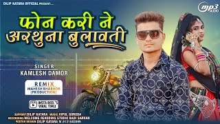 फोन करीने बुलायो है मलवाआयो हु कमलेश डामोरfon karine arthuna bulavti kamleshdamor new song 2024 [upl. by Enilec41]