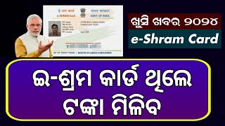 EShram Card ଥିଲେ ଟଙ୍କା ମିଳିବ  eShram Card New Update Odisha 2024  eShram Card Odisha Online Apply [upl. by Meilen]