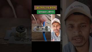 ব্লেড দিয়ে তার কাটার কৌশল। Technique of cutting wire with blade tips tools wire blade shorts [upl. by Saibot]