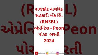 રાજકોટ નાગરિક સહકારી બેંક લિ ભરતી RNSBLBank bharti for Apprentice – Peon Post 2024 bank shorts [upl. by Tselec]