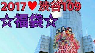 2017☆渋谷109☆初売り福袋☆RIENDA開封しちゃう fukubukuro Freedom TV [upl. by Hoffman]