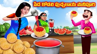 పేద కోడలి పుచ్చకాయ పానీపూరి Atha vs Kodalu  Telugu stories  Telugu Kathalu  Telugu Moral Stories [upl. by Zohar]