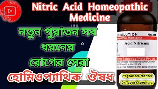 এসিড নাইট্রিকাম লক্ষণ ব্যবহার । Nitric Acid homeopathic medicine Nitric acid 30 uses Nitric acid 200 [upl. by Eugene]