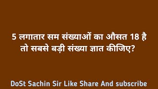 5 लगातार सम संख्याओं का औसत 18 है तो सबसे बड़ी संख्या ज्ञात कीजिए [upl. by Licko73]