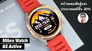 รีวิว Mibro GS Active สมารท์วอชสุดคุ้ม อัพเกรดออกกำลังกายดีขึ้นถึง30 จอคมชัดสู้แสงแดด [upl. by Teodorico]