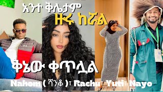 🛑አንተ ቅሌታም  ቅኔው ቀጥሏል Nahom fonti Yuti Rachu Nayo [upl. by Eltsirc]