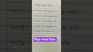 কীভাবে সিঁদুর পরবেন short videoshort status [upl. by Nai]