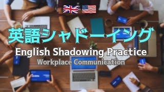 英語シャドーイング練習 🇬🇧🇺🇸 English Shadowing Practice 🧷139 イギリス英語 britishenglish 英会話 workplace [upl. by Nosnar766]