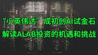 “小英伟达”成初创AI试金石 解读Astera LabsALAB投资的机遇和挑战美股天天说20240321 [upl. by Alys]