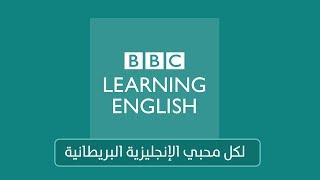 مالا تعرفه عن أضخم موقع لتعلم الإنجليزية البريطانية من البي بي سي [upl. by Liagaba]