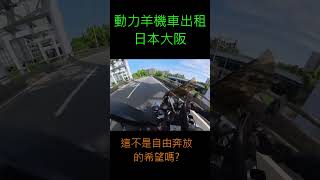 休閒RV的一趟 日本大阪租機車 旅遊 騎車 [upl. by Nylinnej848]